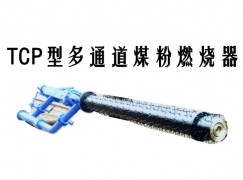 梁山县TCP型多通道煤粉燃烧器